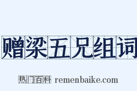 赠梁五兄组词是什么意思的图片